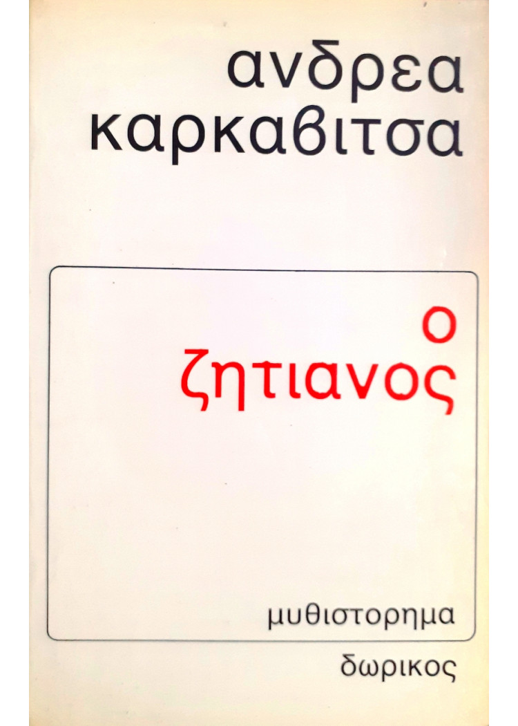 Ο ζητιάνος