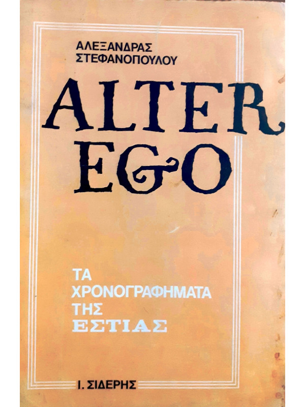 Alter Ego τα χρονογραφήματα της εστίας