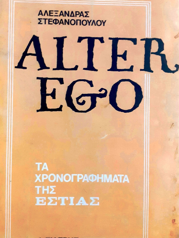 Alter Ego τα χρονογραφήματα της εστίας