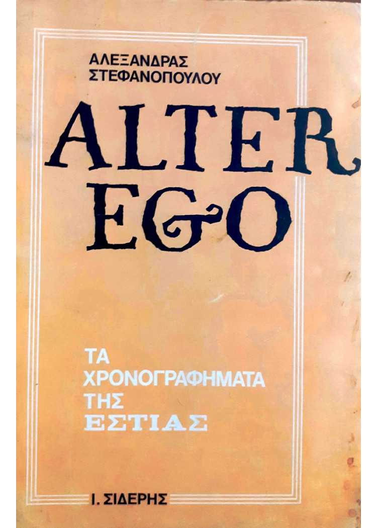 Alter Ego τα χρονογραφήματα της εστίας