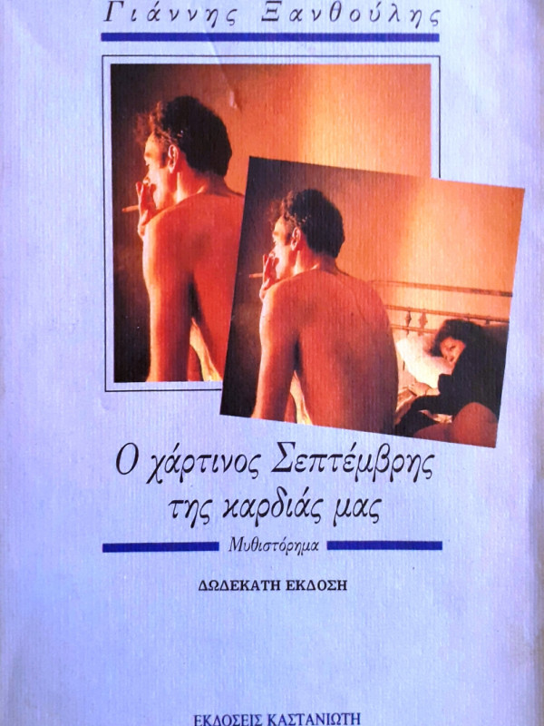 Ο χάρτινος Σεπτέμβρης της καρδιάς μας