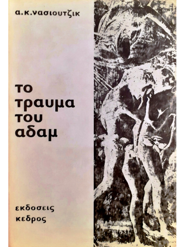 Το τραύμα του αδάμ