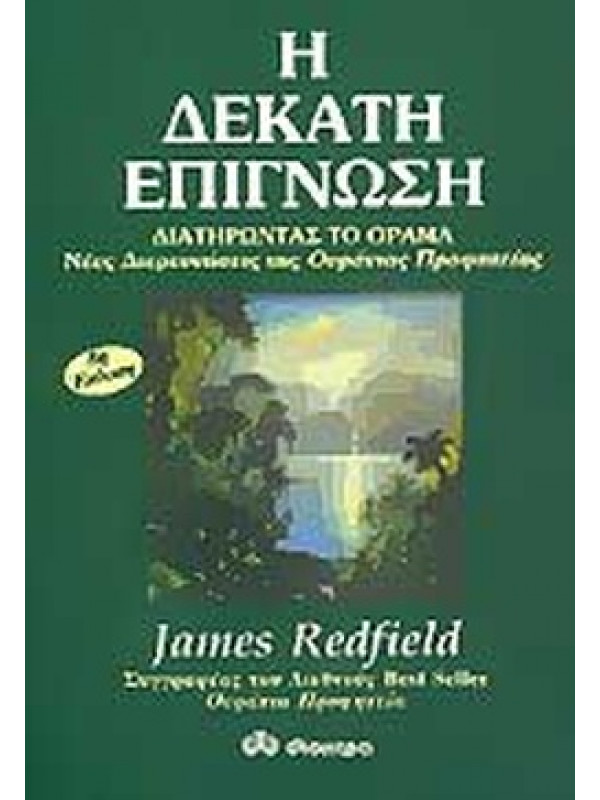 Η ΔΕΚΑΤΗ ΕΠΙΓΝΩΣΗ