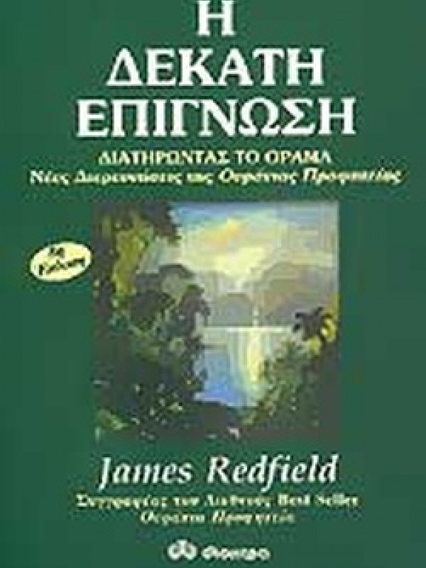 Η ΔΕΚΑΤΗ ΕΠΙΓΝΩΣΗ