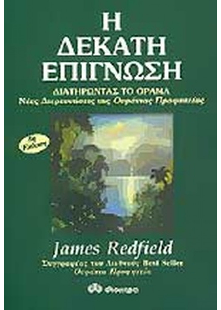 Η ΔΕΚΑΤΗ ΕΠΙΓΝΩΣΗ Η ΔΕΚΑΤΗ ΕΠΙΓΝΩΣΗ