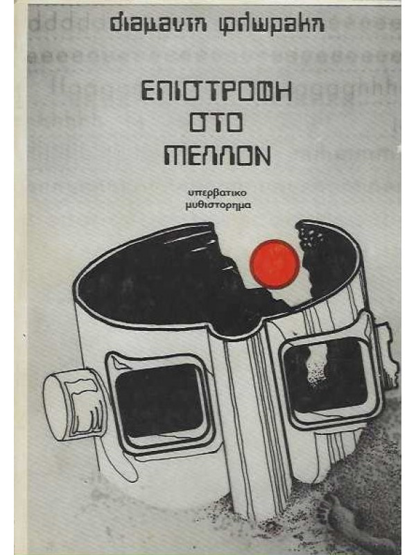 ΕΠΙΣΤΡΟΦΗ ΣΤΟ ΜΕΛΛΟΝ (ΥΠΕΡΒΑΤΙΚΟ ΜΥΘΙΣΤΟΡΗΜΑ)
