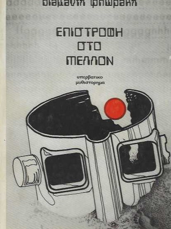 ΕΠΙΣΤΡΟΦΗ ΣΤΟ ΜΕΛΛΟΝ (ΥΠΕΡΒΑΤΙΚΟ ΜΥΘΙΣΤΟΡΗΜΑ)