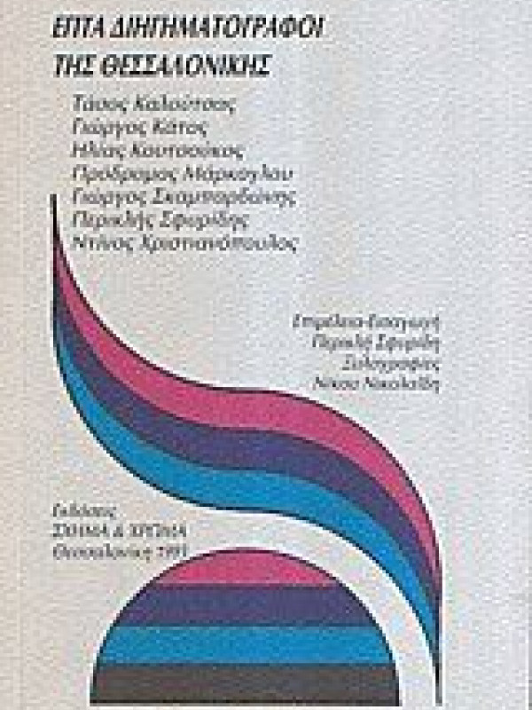 ΕΠΤΑ ΔΙΗΓΗΜΑΤΟΓΡΑΦΟΙ ΤΗΣ ΘΕΣΣΑΛΟΝΙΚΗΣ