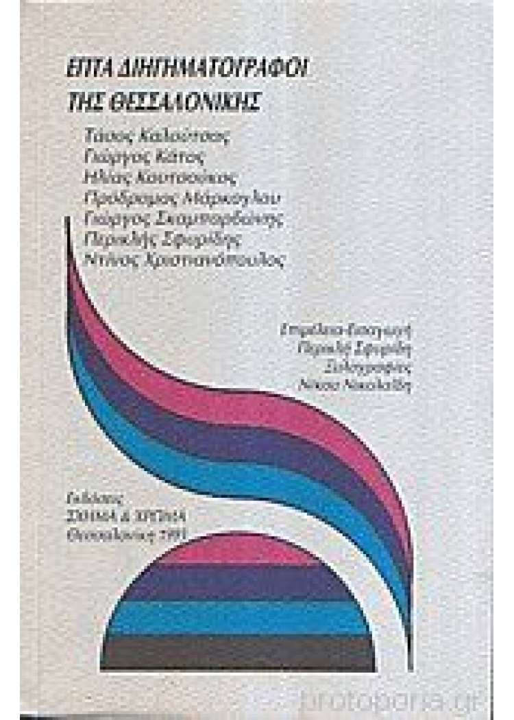 ΕΠΤΑ ΔΙΗΓΗΜΑΤΟΓΡΑΦΟΙ ΤΗΣ ΘΕΣΣΑΛΟΝΙΚΗΣ ΕΠΤΑ ΔΙΗΓΗΜΑΤΟΓΡΑΦΟΙ ΤΗΣ ΘΕΣΣΑΛΟΝΙΚΗΣ
