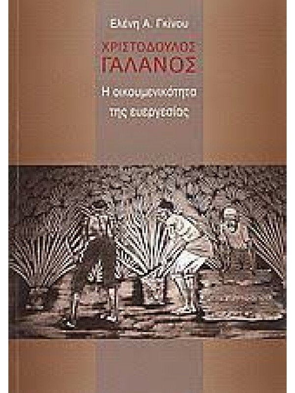 Η ΟΙΚΟΥΜΕΝΙΚΟΤΗΤΑ ΤΗΣ ΕΥΕΡΓΕΣΙΑΣ 