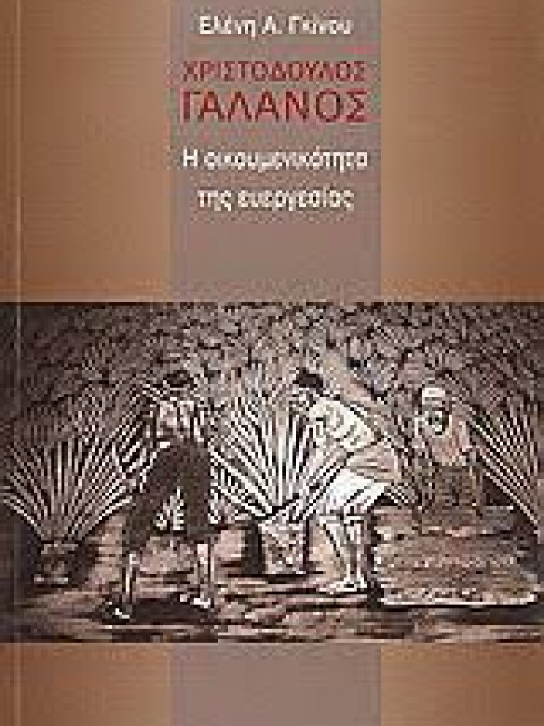Η ΟΙΚΟΥΜΕΝΙΚΟΤΗΤΑ ΤΗΣ ΕΥΕΡΓΕΣΙΑΣ 