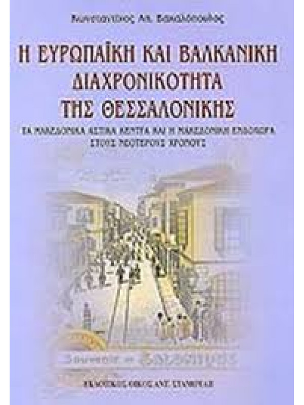 Η ΕΥΡΩΠΑΙΚΗ ΚΑΙ ΒΑΛΚΑΝΙΚΗ ΔΙΑΧΡΟΝΙΚΟΤΗΤΑ ΤΗΣ ΘΕΣΣΑΛΟΝΙΚΗΣ - ΤΑ ΜΑΚΕΔΟΝΙΚΑ ΑΣΤΙΚΑ ΚΕΝΤΡΑ ΚΑΙ Η ΜΑΚΕΔΟΝΙΚΗ ΕΝΔΟΧΩΡΑ ΣΤΟΥΣ ΝΕΟΤΕΡΟΥΣ ΧΡΟΝΟΥΣ