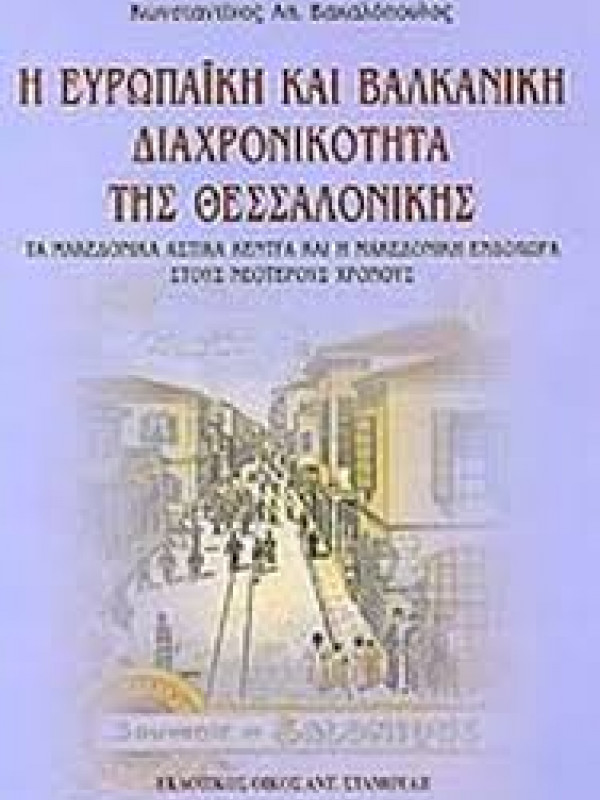 Η ΕΥΡΩΠΑΙΚΗ ΚΑΙ ΒΑΛΚΑΝΙΚΗ ΔΙΑΧΡΟΝΙΚΟΤΗΤΑ ΤΗΣ ΘΕΣΣΑΛΟΝΙΚΗΣ - ΤΑ ΜΑΚΕΔΟΝΙΚΑ ΑΣΤΙΚΑ ΚΕΝΤΡΑ ΚΑΙ Η ΜΑΚΕΔΟΝΙΚΗ ΕΝΔΟΧΩΡΑ ΣΤΟΥΣ ΝΕΟΤΕΡΟΥΣ ΧΡΟΝΟΥΣ
