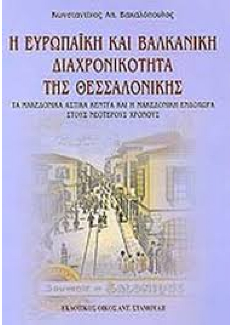 Η ΕΥΡΩΠΑΙΚΗ ΚΑΙ ΒΑΛΚΑΝΙΚΗ ΔΙΑΧΡΟΝΙΚΟΤΗΤΑ ΤΗΣ ΘΕΣΣΑΛΟΝΙΚΗΣ - ΤΑ ΜΑΚΕΔΟΝΙΚΑ ΑΣΤΙΚΑ ΚΕΝΤΡΑ ΚΑΙ Η ΜΑΚΕΔΟΝΙΚΗ ΕΝΔΟΧΩΡΑ ΣΤΟΥΣ ΝΕΟΤΕΡΟΥΣ ΧΡΟΝΟΥΣ Η ΕΥΡΩΠΑΙΚΗ ΚΑΙ ΒΑΛΚΑΝΙΚΗ ΔΙΑΧΡΟΝΙΚΟΤΗΤΑ ΤΗΣ ΘΕΣΣΑΛΟΝΙΚΗΣ - ΤΑ ΜΑΚΕΔΟΝΙΚΑ ΑΣΤΙΚΑ ΚΕΝΤΡΑ ΚΑΙ Η ΜΑΚΕΔΟΝΙΚΗ ΕΝΔΟΧΩΡΑ ΣΤΟΥΣ ΝΕΟΤΕΡΟΥΣ ΧΡΟΝΟΥΣ