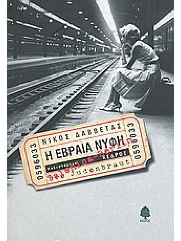 Η ΕΒΡΑΙΑ ΝΥΦΗ
