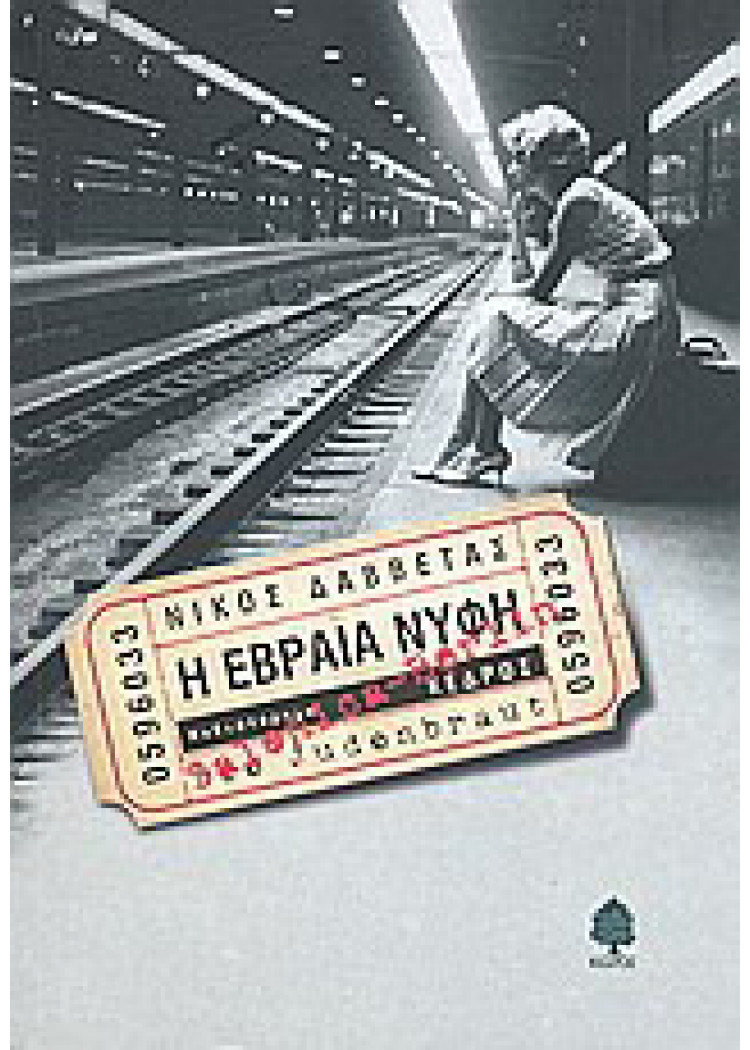 Η ΕΒΡΑΙΑ ΝΥΦΗ Η ΕΒΡΑΙΑ ΝΥΦΗ