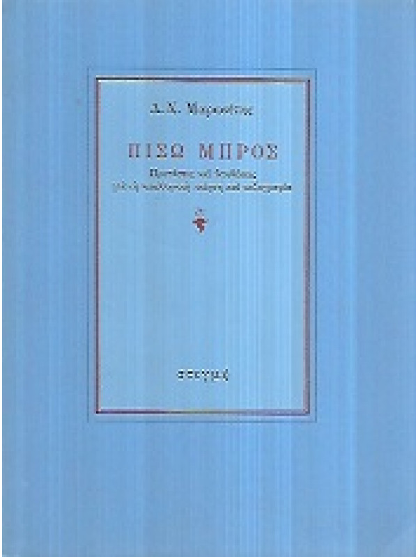 ΠΙΣΩ ΜΠΡΟΣ ΠΙΣΩ ΜΠΡΟΣ