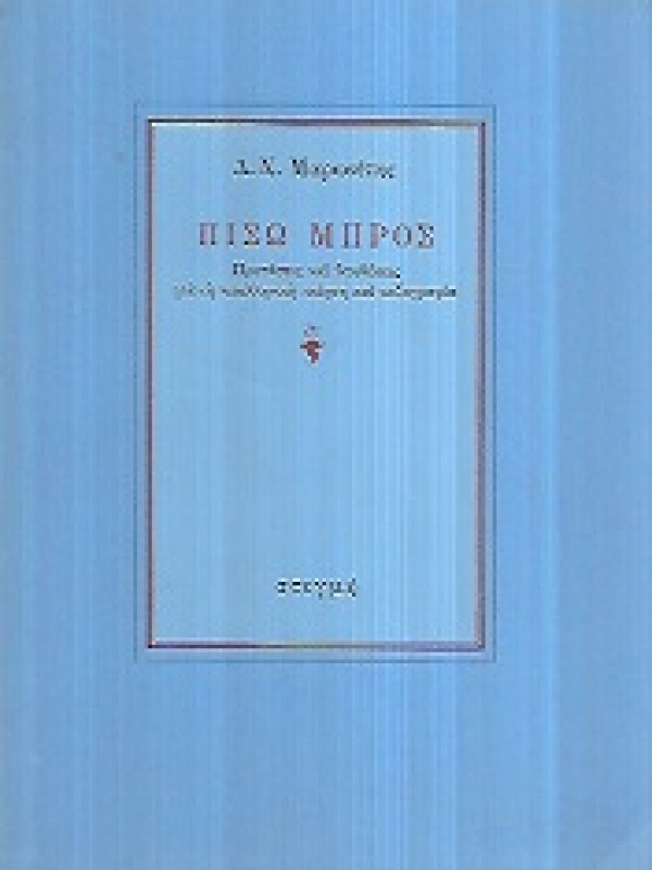 ΠΙΣΩ ΜΠΡΟΣ