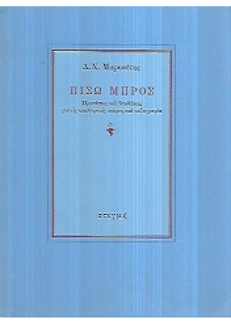 ΠΙΣΩ ΜΠΡΟΣ ΠΙΣΩ ΜΠΡΟΣ