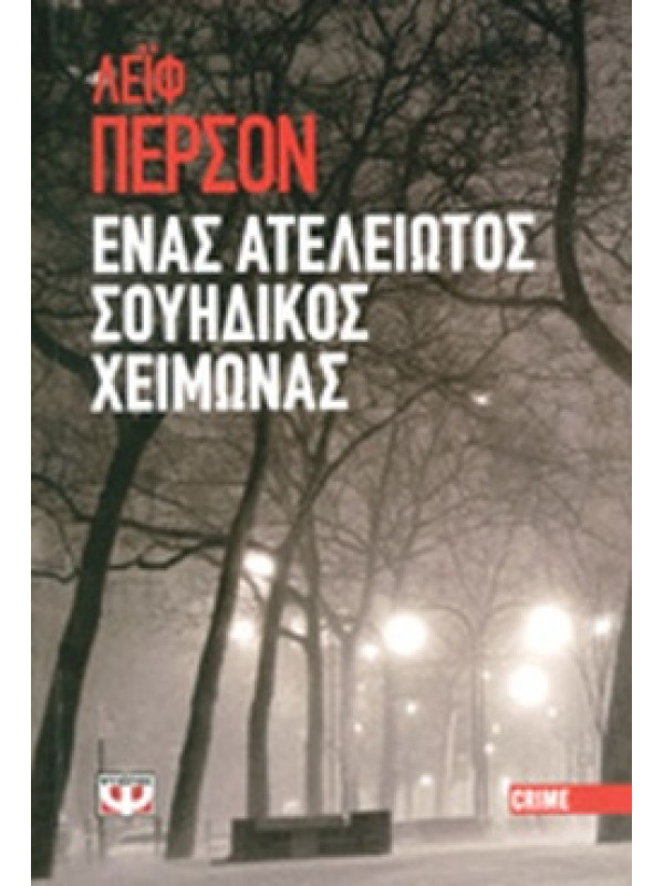 ΕΝΑΣ ΑΤΕΛΕΙΩΤΟΣ ΣΟΥΗΔΙΚΟΣ ΧΕΙΜΩΝΑΣ