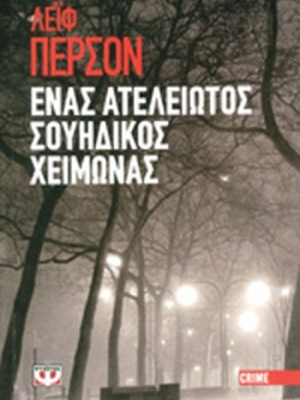 ΕΝΑΣ ΑΤΕΛΕΙΩΤΟΣ ΣΟΥΗΔΙΚΟΣ ΧΕΙΜΩΝΑΣ