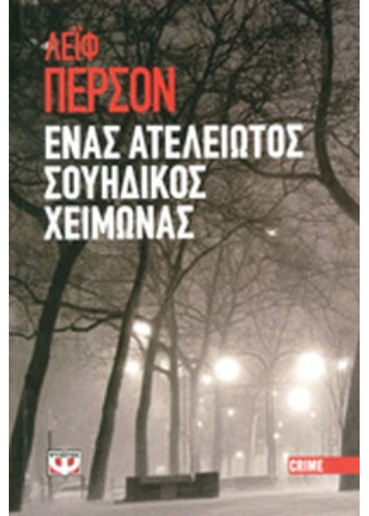 ΕΝΑΣ ΑΤΕΛΕΙΩΤΟΣ ΣΟΥΗΔΙΚΟΣ ΧΕΙΜΩΝΑΣ ΕΝΑΣ ΑΤΕΛΕΙΩΤΟΣ ΣΟΥΗΔΙΚΟΣ ΧΕΙΜΩΝΑΣ