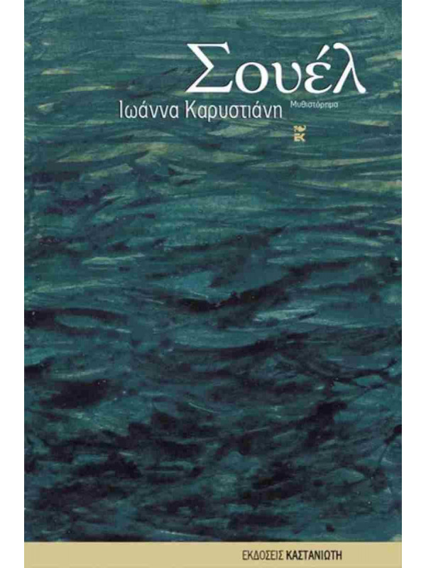 ΣΟΥΕΛ