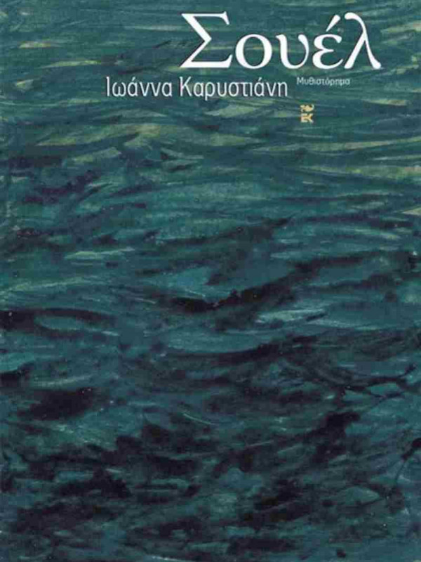 ΣΟΥΕΛ