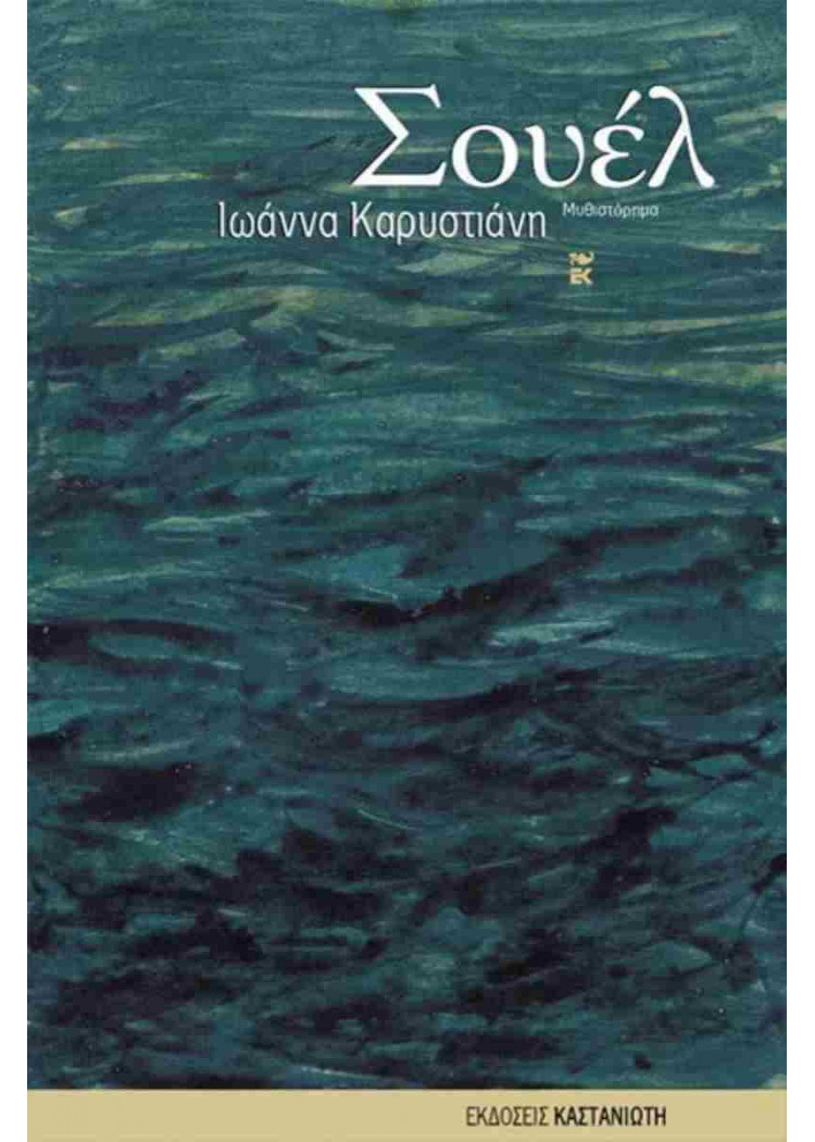 ΣΟΥΕΛ ΣΟΥΕΛ