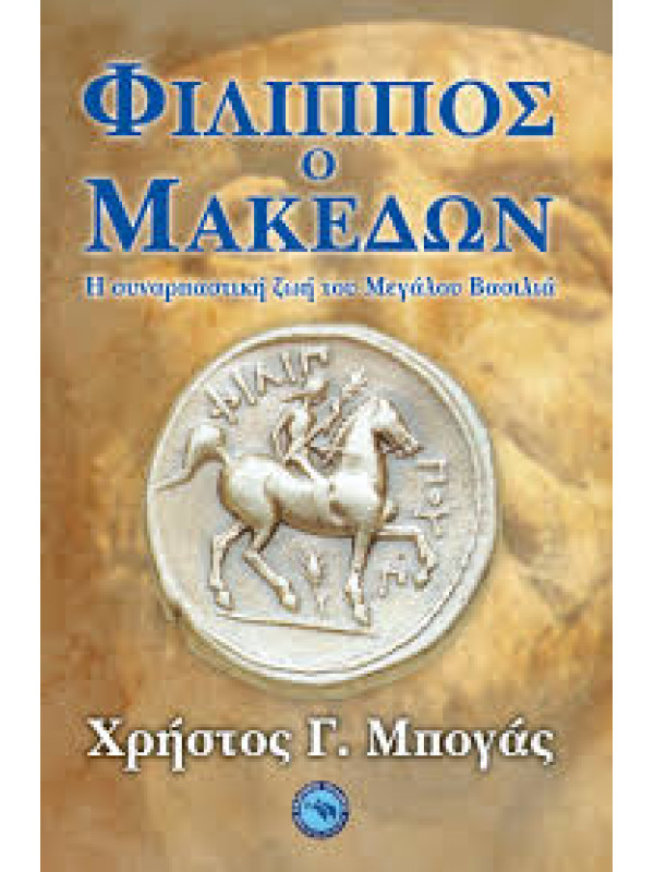 ΦΙΛΙΠΠΟΣ Ο ΜΑΚΕΔΩΝ