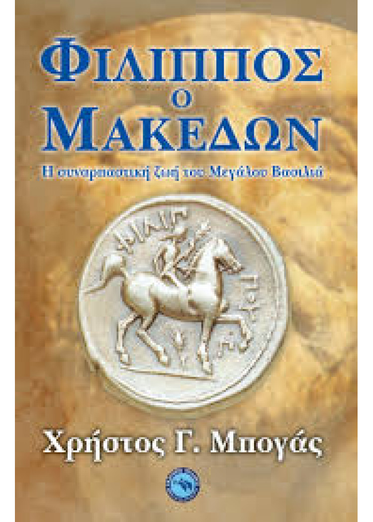 ΦΙΛΙΠΠΟΣ Ο ΜΑΚΕΔΩΝ ΦΙΛΙΠΠΟΣ Ο ΜΑΚΕΔΩΝ
