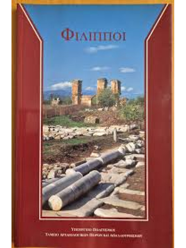 ΦΙΛΙΠΠΟΙ