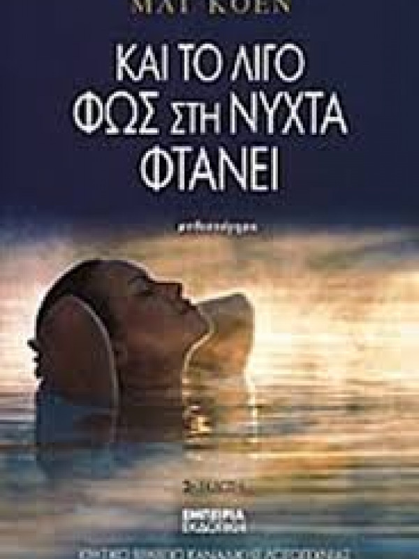 ΚΑΙ ΤΟ ΛΙΓΟ ΦΩΣ ΣΤΗ ΝΥΧΤΑ ΦΤΑΝΕΙ