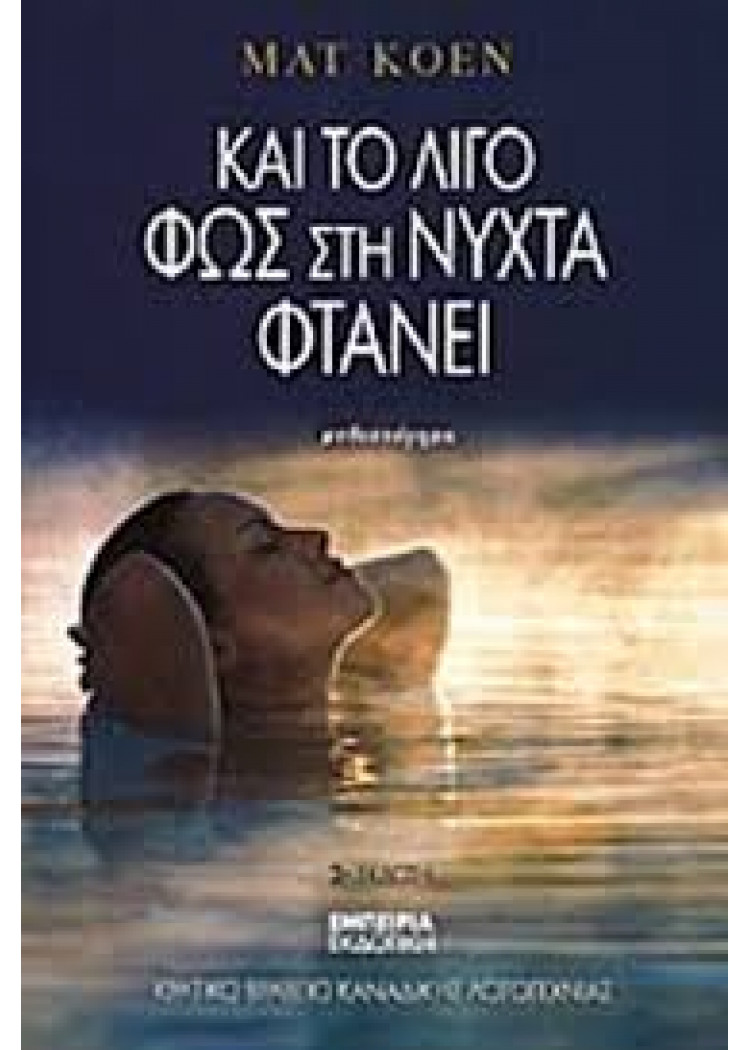 ΚΑΙ ΤΟ ΛΙΓΟ ΦΩΣ ΣΤΗ ΝΥΧΤΑ ΦΤΑΝΕΙ