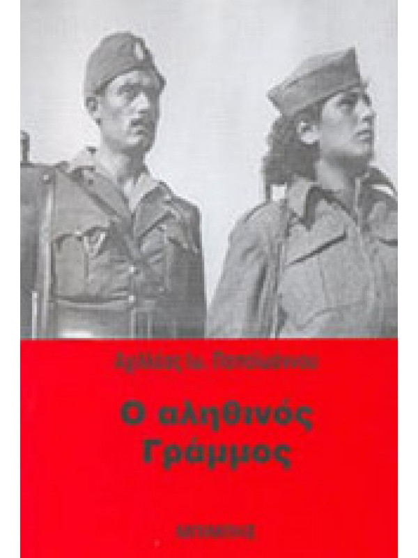 Ο ΑΛΗΘΙΝΟΣ ΓΡΑΜΜΟΣ