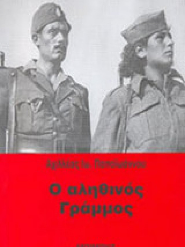 Ο ΑΛΗΘΙΝΟΣ ΓΡΑΜΜΟΣ
