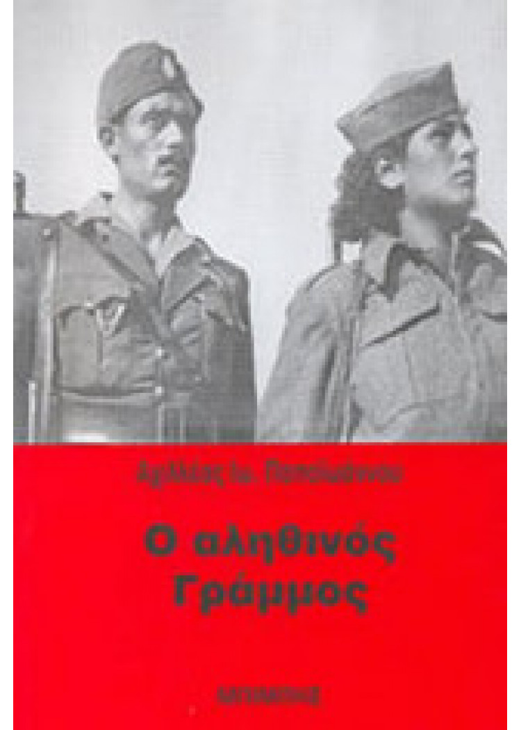 Ο ΑΛΗΘΙΝΟΣ ΓΡΑΜΜΟΣ Ο ΑΛΗΘΙΝΟΣ ΓΡΑΜΜΟΣ