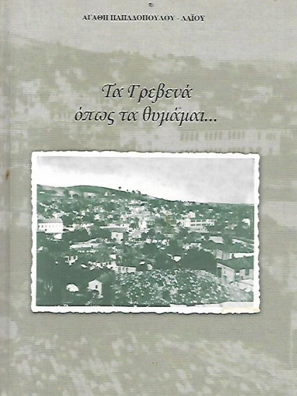 ΤΑ ΓΡΕΒΕΝΑ ΟΠΩΣ ΤΑ ΘΥΜΑΜΑΙ...