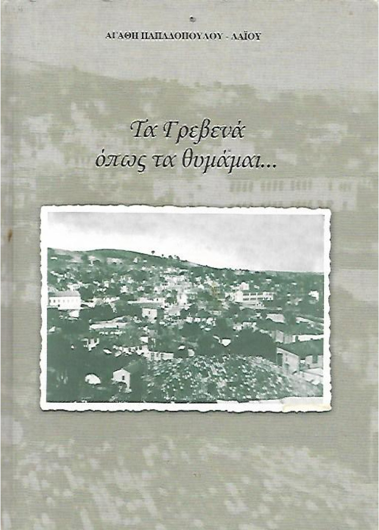 ΤΑ ΓΡΕΒΕΝΑ ΟΠΩΣ ΤΑ ΘΥΜΑΜΑΙ... ΤΑ ΓΡΕΒΕΝΑ ΟΠΩΣ ΤΑ ΘΥΜΑΜΑΙ...