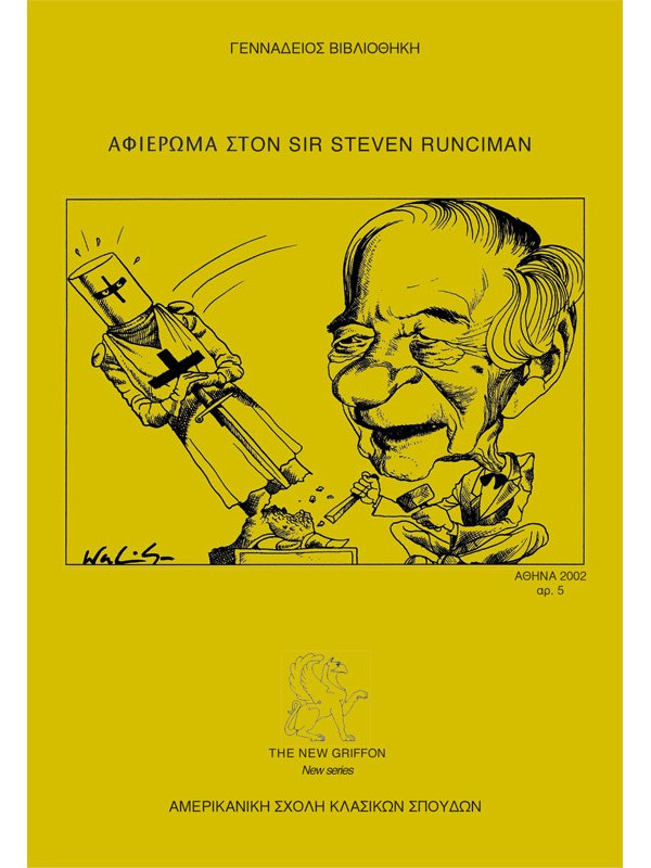 ΑΦΙΕΡΩΜΑ ΣΤΟΝ SIR STEVEN RUNCIMAN