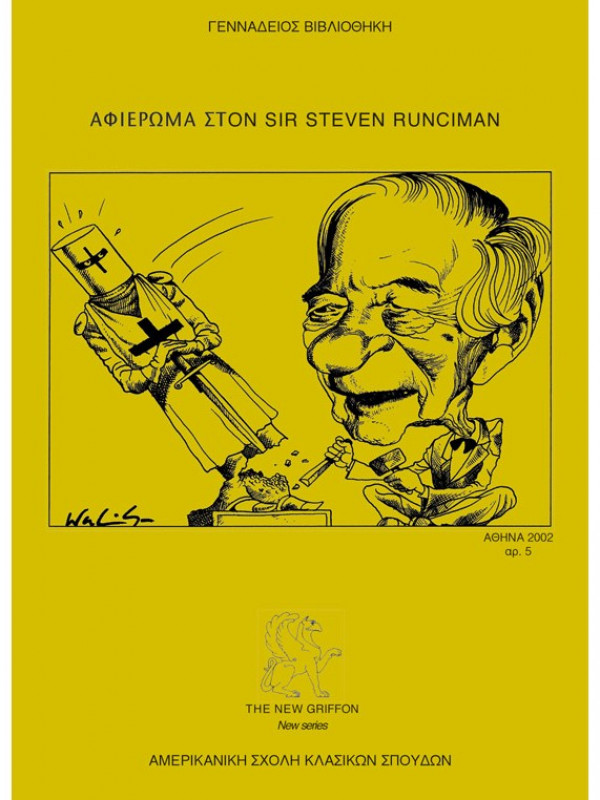 ΑΦΙΕΡΩΜΑ ΣΤΟΝ SIR STEVEN RUNCIMAN ΑΦΙΕΡΩΜΑ ΣΤΟΝ SIR STEVEN RUNCIMAN