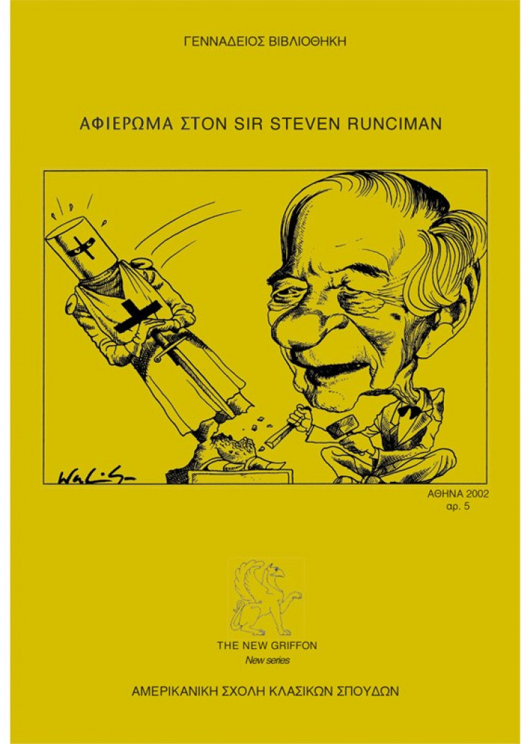 ΑΦΙΕΡΩΜΑ ΣΤΟΝ SIR STEVEN RUNCIMAN ΑΦΙΕΡΩΜΑ ΣΤΟΝ SIR STEVEN RUNCIMAN