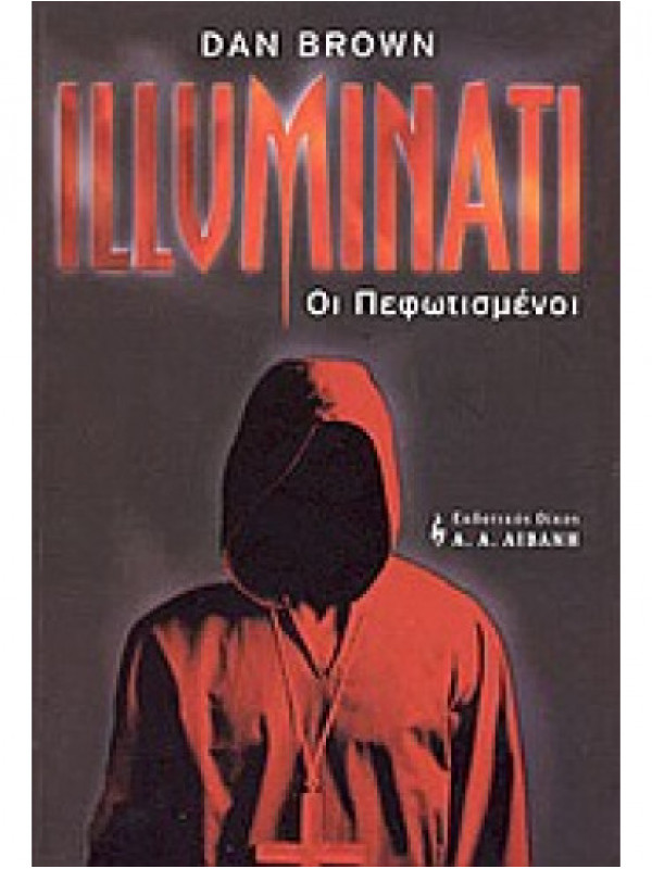 ILLUMINATI - ΟΙ ΠΕΦΩΤΙΣΜΕΝΟΙ