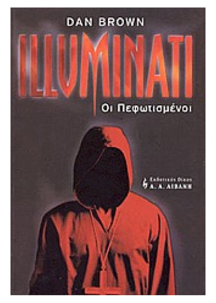 ILLUMINATI - ΟΙ ΠΕΦΩΤΙΣΜΕΝΟΙ ILLUMINATI - ΟΙ ΠΕΦΩΤΙΣΜΕΝΟΙ