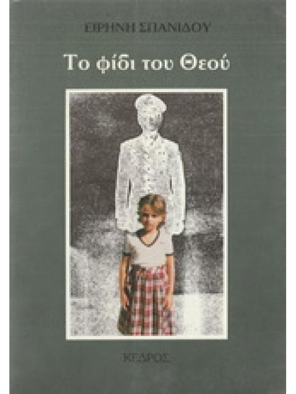 ΤΟ ΦΙΔΙ ΤΟΥ ΘΕΟΥ