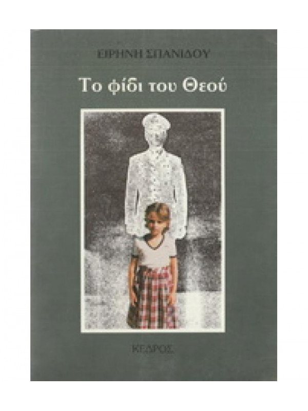 ΤΟ ΦΙΔΙ ΤΟΥ ΘΕΟΥ ΤΟ ΦΙΔΙ ΤΟΥ ΘΕΟΥ