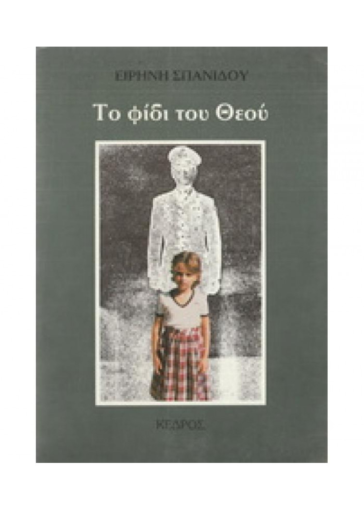 ΤΟ ΦΙΔΙ ΤΟΥ ΘΕΟΥ