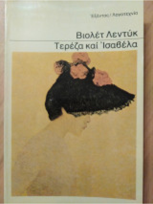 ΤΕΡΕΖΑ ΚΑΙ ΙΣΑΒΕΛΛΑ