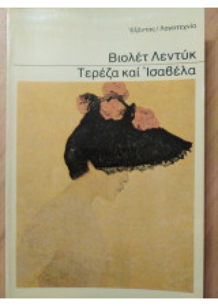 ΤΕΡΕΖΑ ΚΑΙ ΙΣΑΒΕΛΛΑ ΤΕΡΕΖΑ ΚΑΙ ΙΣΑΒΕΛΛΑ