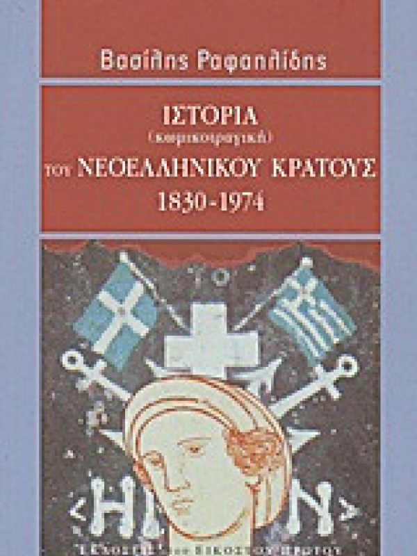 Ιστορία (κωμικοτραγική) του νεοελληνικού κράτους 1830-1974